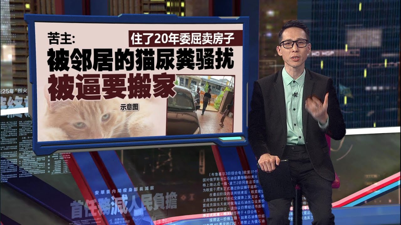 住了20年委屈卖房子   苦主：被邻居的猫逼到搬家 | 新闻报报看 01/01/2026