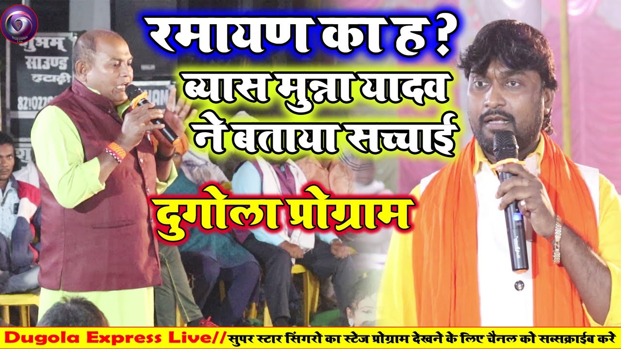 #Dugola क मतलब ई ह || व्यास मुन्ना यादव ने कमलेश देहाती को किया चैलेंज ||कमलेश देहाती गुस्से से लाल