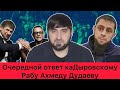 Хасан Халитов ответил на обвинения каДыровской наложнице Ахмеду Дудаеву