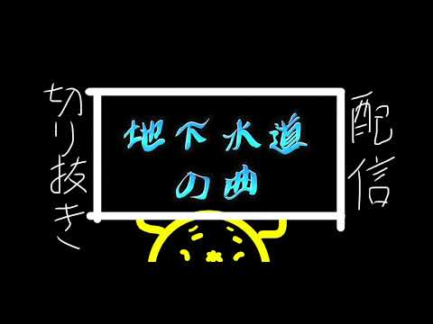 ゲーム音楽が好きだからゲームの地下水道の曲を口ずさんじゃう。