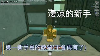 Roblox Deepwoken 新手島出身的超不標準教學