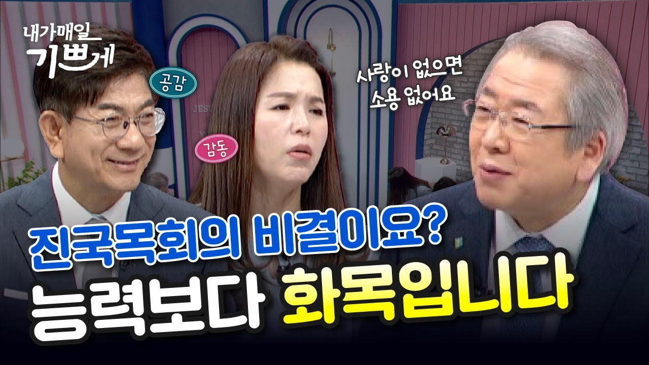 [내가매일기쁘게] 교회의 가장 큰 계명은 사랑입니다 | 예장합동 오정호 총회장