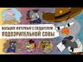 Как делают &quot;Подозрительную Сову&quot;? Создатель мультсериала — о новом сезоне, креативе и упоротом юморе