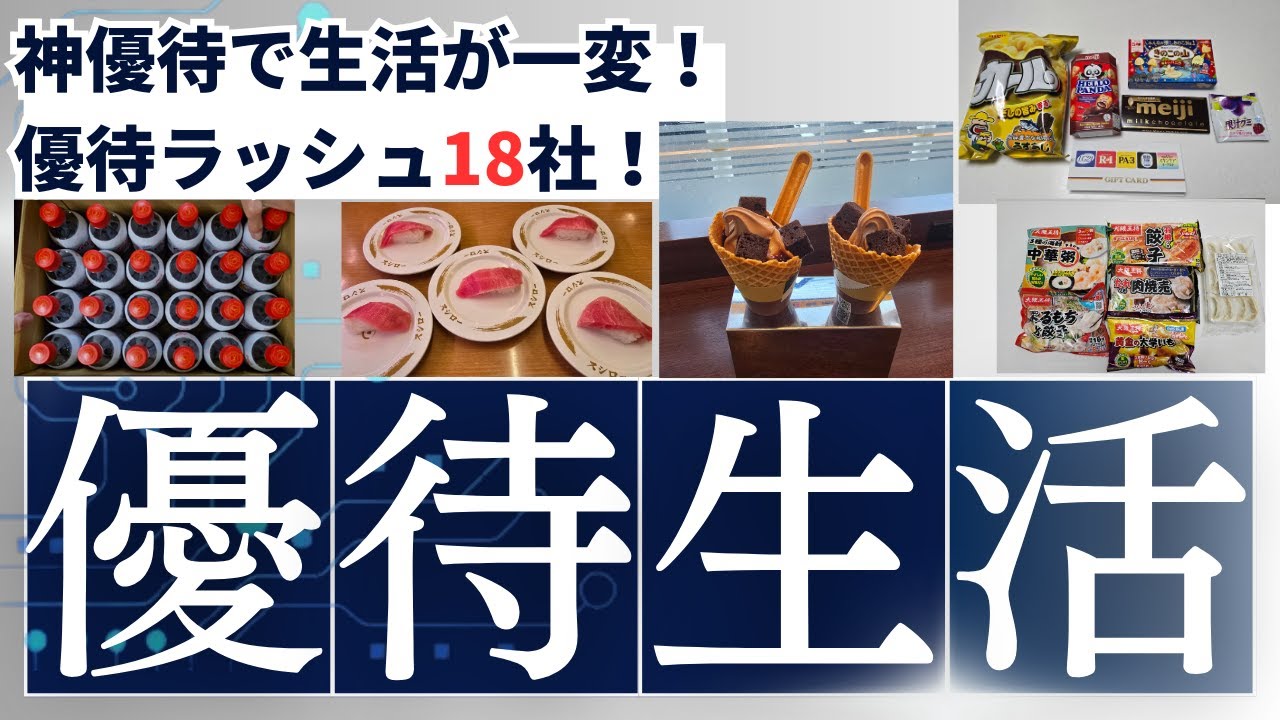 豪華すぎる18社まとめ！明治の優待お菓子！大量お肉！キノコ！限定トミカ！まだまだ他にもコカ・コーラプラス、冷凍中華、高級海苔、人気店ラーメン！スシローで本鮪もミニストップソフトクリームも全部紹介！