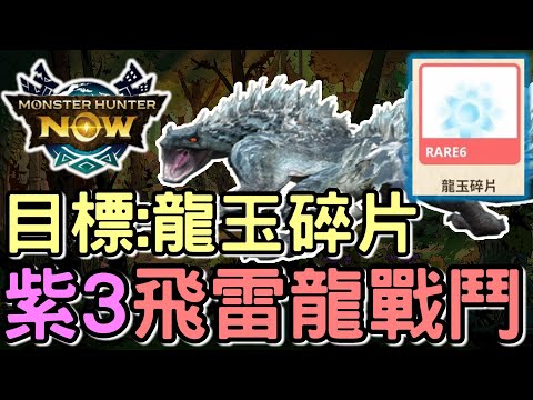 【MHN】I AM READY 目標 : RARE6 龍玉碎片 💎 活動最大收益計劃 + 近戰打紫3飛雷龍戰鬥詳情 !! 飛雷龍活動Day2 #monhunnow #MHN #WillWill