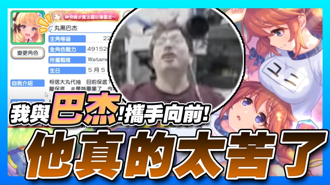 這真的太苦了...我與巴杰！攜手向前！學園祭優妮一定不讓你保底QAQ【公主連結】