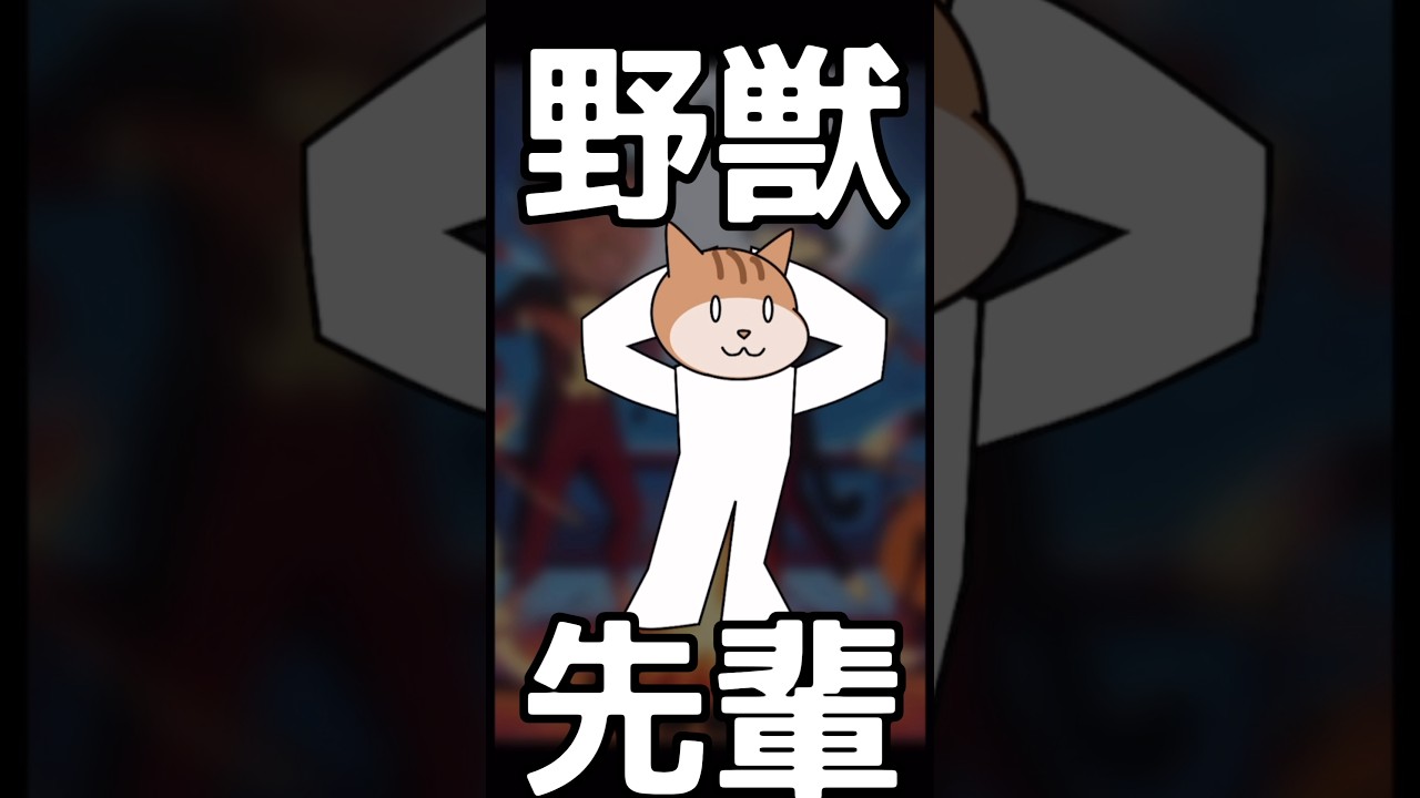 野獣ねこ先輩のダンス - YouTube