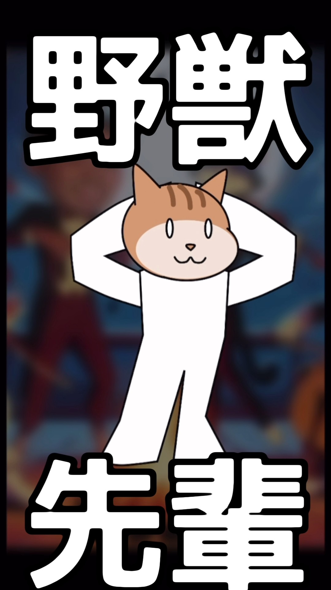 野獣ねこ先輩のダンス - YouTube