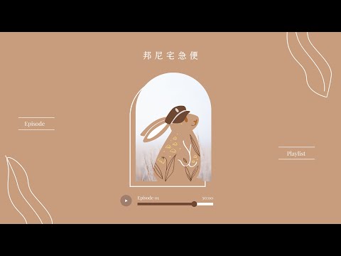Read to your bunnies 108｜邦尼宅急便