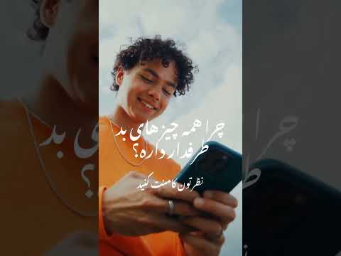چرا مردم از چیزهای بد حمایت می کنند  