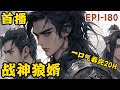 《战神狼婿》最新  1-180他是“守夜人”的最强兵器!叱咤世界的杀神! 三年前,一次特殊的任务,他身受重伤,并且丢失了记忆! 他遭人所救,为了报恩,他娶了恩人的女儿为妻!