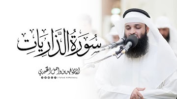 سورة الذاريات كاملة | الشيخ فهد واصل المطيري | ليالي رمضان 1446هـ