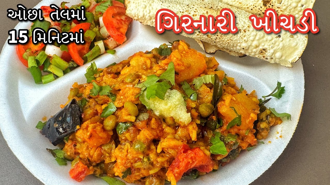 સાચી રીતે ઓછા સમયમાં ,શાકભાજીથી ભરપૂર કાઠીયાવાડી ગિરનારી ખીચડી | Kathiyawadi Girnari Khichdi