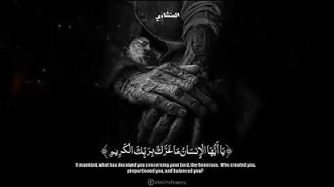 تلاوه نادره للشيخ محمد صديق المنشاوي رحمه الله تعالى في تلاوه من سوره الانفطار