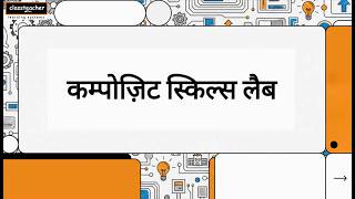 Composite Skill Lab Explained | School Education Mein Practical Skills Ka Future | CLASSTEACHER
