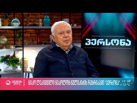 ნიკო ლეკიშვილი სტუმრად ნიკოლოზ წულუკიძის რუბრიკაში „პერსონა“