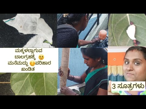 Symtoms of Balagraha in babies। ಬಾಲಗ್ರಹಕ್ಕೆ ಮನೆ ಮದ್ದು ।Home remedy for balagraha  in babies Kannada