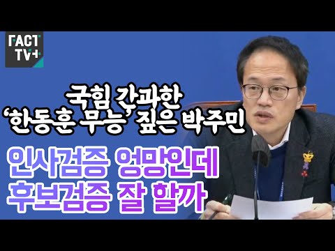 국힘 간과한 ‘한동훈 무능’ 짚은 박주민 “<strong>인사검증</strong> 엉망인데 후보검증 잘 할까”