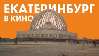 Фильмы которые снимались в Екатеринбурге // Кино в Свердловске