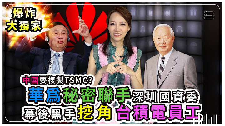 独家！台积电员工大爆料！中国要在深圳复制TSMC，幕后就是华为？手机5G 基地台业务大衰退，任正非秘密联手深圳国资委，高薪挖角台湾晶片人才意图重起？张忠谋刘德音请注意之半导体争霸战23 - 天天要闻