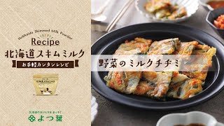 よつ葉北海道スキムミルク「野菜のミルクチヂミ」レシピ