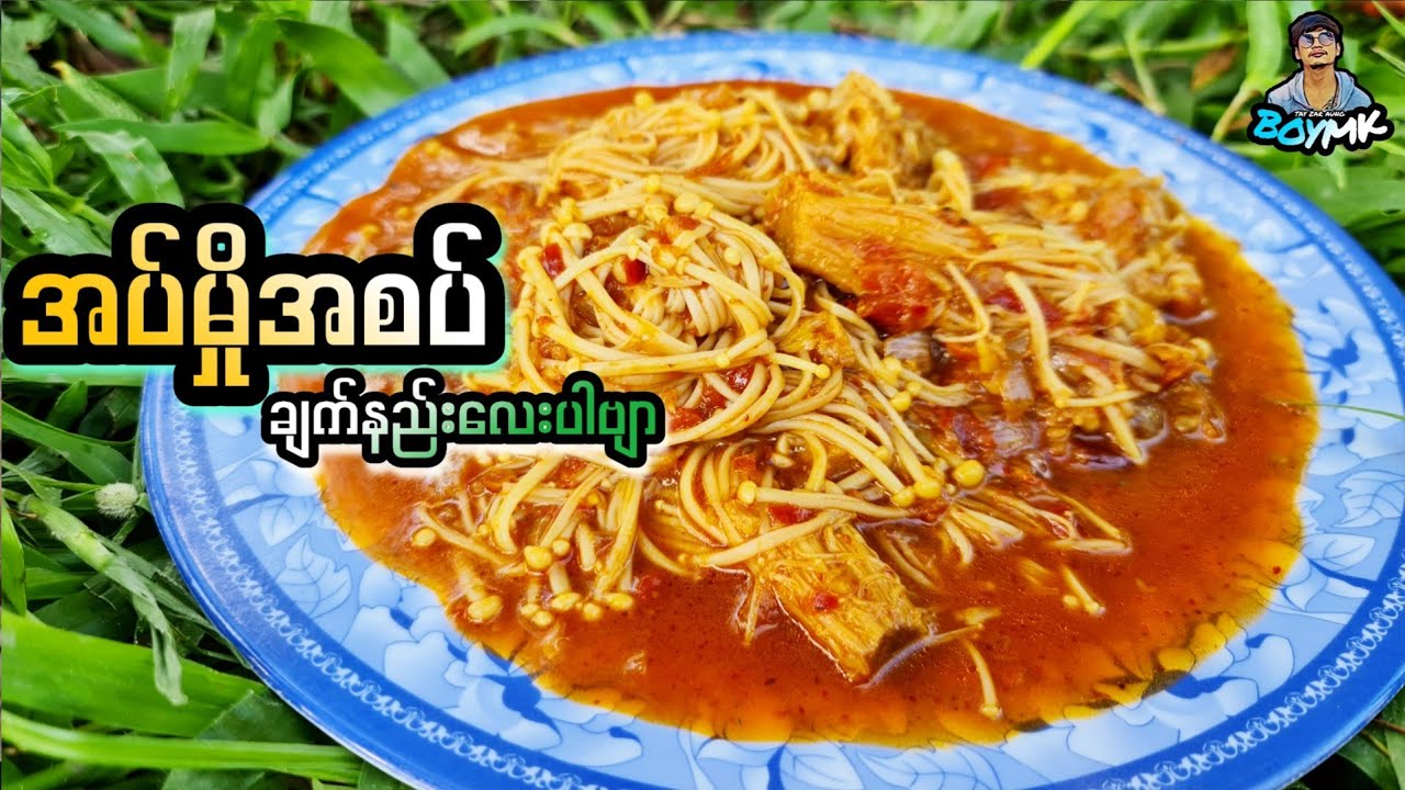 ( အပ်မှိုအစပ်ချက် ထမင်းစားမြိန်ေစရတဲ့ချက်နည်းလေးပါဗျာ 🥵 )#BOYMK