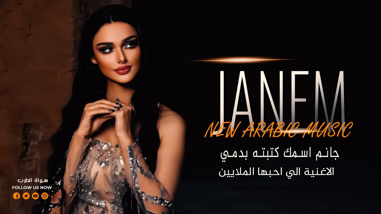 جانم اسمك كتبتو بدمي| جديد عمر سليمان ومحمد الموسى omar sulayman