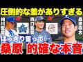 「一目瞭然ですよ」桑原将志が思わず漏らした西武が強い理由が的確すぎる…