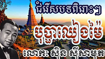 Sin Sisamuth bopha chheang mai បុប្ផាឈាងមៃ