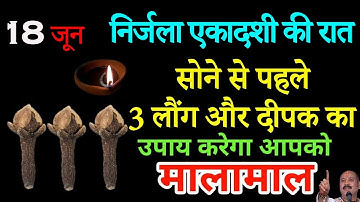 18 जून मंगलवार निर्जला एकादशी की रात इस जगह जला दें 3 दीपक हर मनोकामना होगी पूर्ण #pradeepjimishra