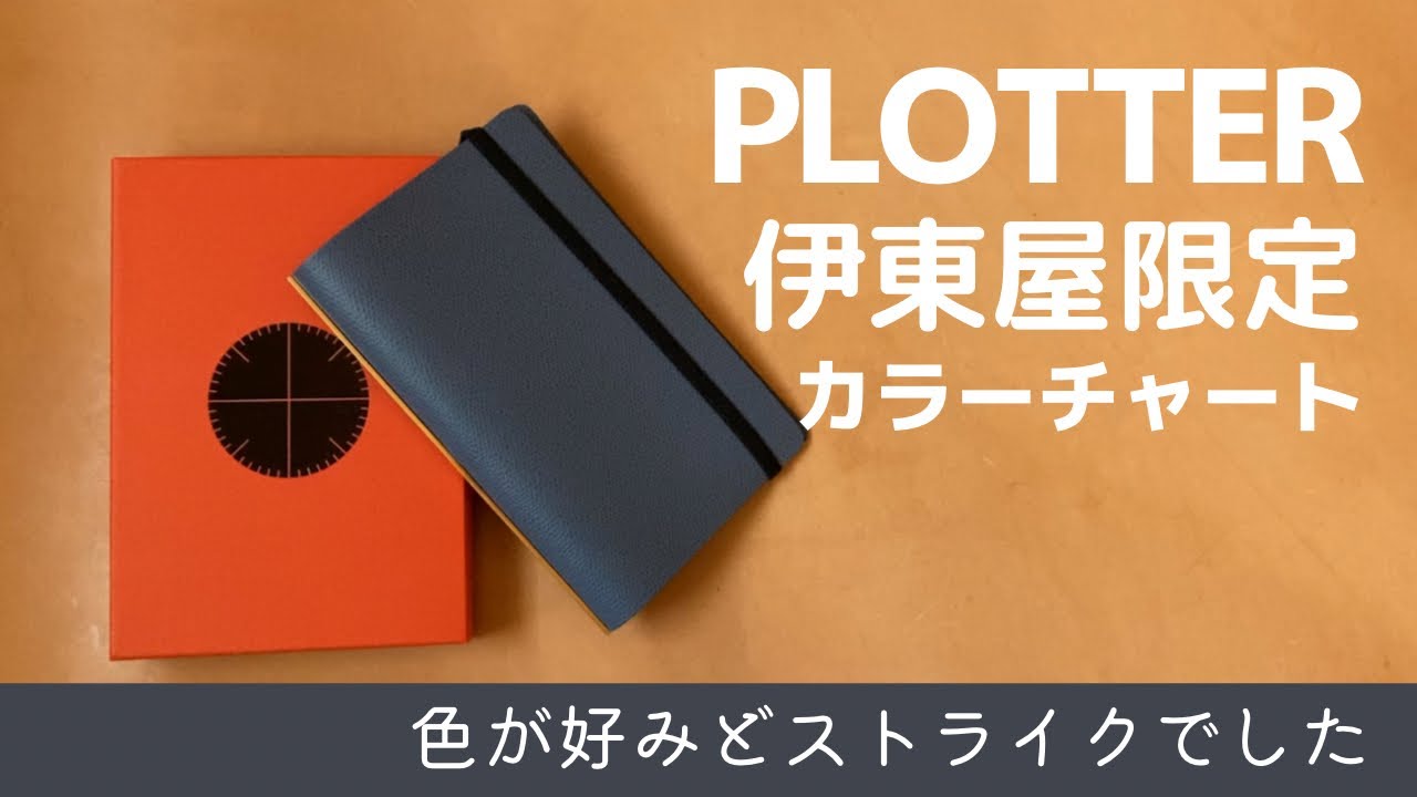 Plotter A5 伊東屋限定 A5】プロッター plotter ホワイトベール