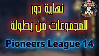 المدرب الأفضل 873#⚽ نهاية دور المجموعات من بطوله Pioneers League 14 ⚽