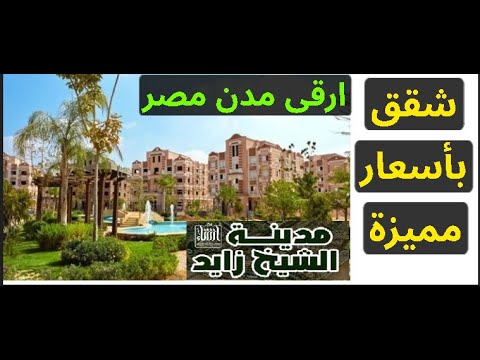 شقق للبيع في الشيخ زايد ارقى مدن مصر وبأرخص الاسعار مساحات تصل 143 متر