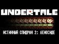 [Rus] Undertale - Истинный Спидран 2 (Геноцид) [1080p60]