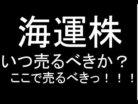 海運株が暴騰っっ！！いつ売ればいいか、ここで売るべきだ！！！！商船三井・日本郵船・川崎汽船なんぼのもんじゃい、かかってこんかい！！！
