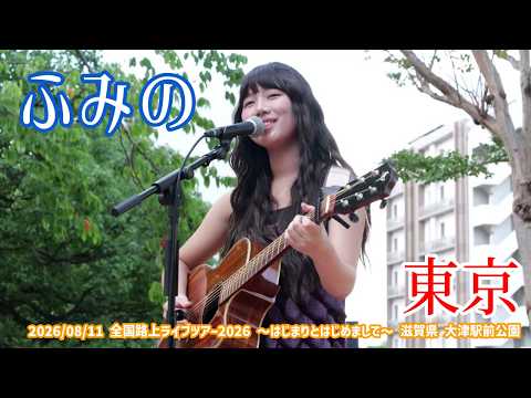 ふみの「東京」2026/08/11 全国路上ライブツアー2026 〜はじまりとはじめまして〜 滋賀県 大津駅前公園