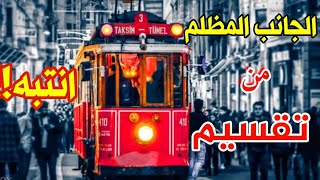 خفايا وأسرار شارع إستقلال و تقسيم 🇹🇷 أهم نصائح لضمان عطلة آمنة بدون مشاكل Taksim