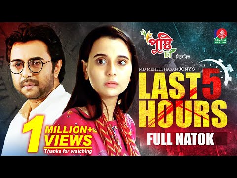 Last 5 Hours | Eid Natok | Ziaul Faruq Apurba | Sabila Nur | Mehedi Hasan Jony | Bangla Natok 2022