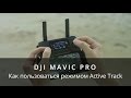 Как пользоваться режимом Active Track на DJI Mavic Pro