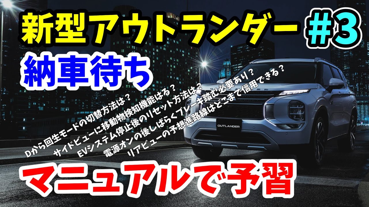 新型アウトランダー納車待ち 3 電源オンした後もしばらくブレーキを踏んでいないといけない 第3回マニュアル読書会 Mitsubishi Outlander 22 Youtube