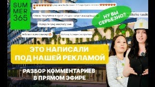 Breaking Down Comments from the SUMMER 365 Ad
