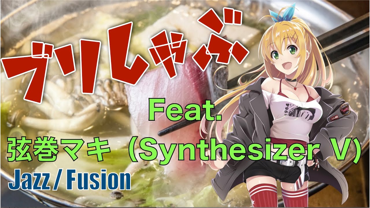 ブリしゃぶ feat. Synthesizer V 「弦巻マキ」（ボーカロイド