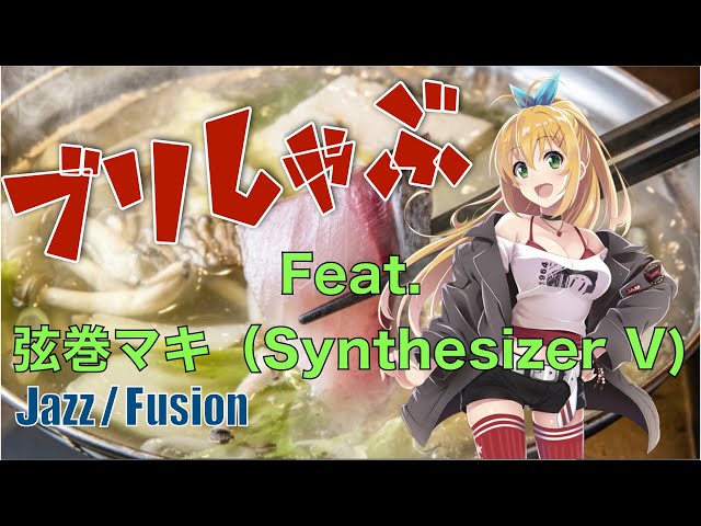 ブリしゃぶ feat. Synthesizer V 「弦巻マキ」（ボーカロイド