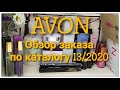 #AVON # Обзор заказа по каталогу 13/2020 #помада-кушон  BUBBLEGUM #Сыворотки  ANEW #праймер MAGIX