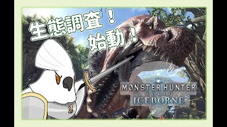 【魔物獵人 世界 MHW】若馬  1031 收捨各種任務~新篇章突入!