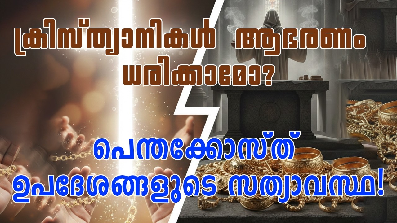ആഭരണ വർജ്ജനം: ആത്മീയതയോ അതോ വെറും ആചാരമോ? || Pr. Linu K John, Rev. Dr. Sunny Philip