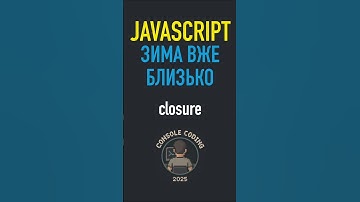 ЗАМИКАННЯ🔒ФУНКЦІЇ в #javascript 👾ConsoleCoding #програмування #якзробити