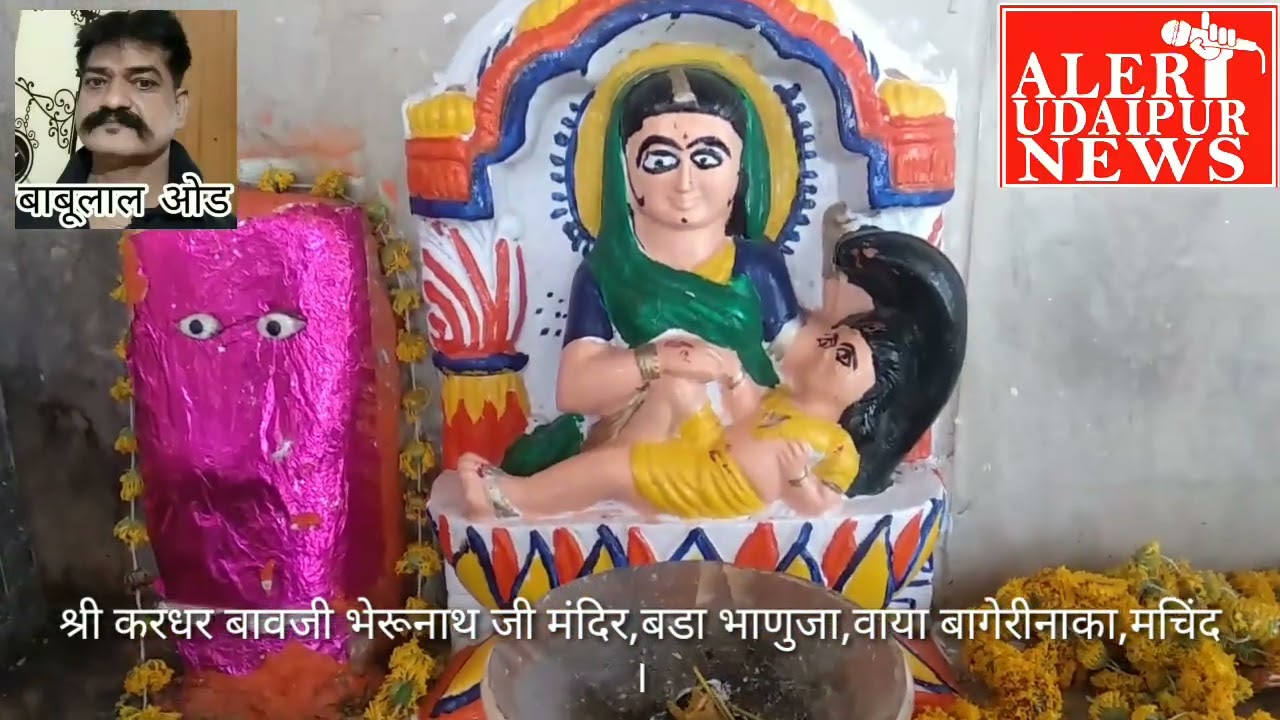 श्री करधर बावजी भेरुनाथजी चमत्कारी मंदिर,बड़ा भाणुजा वाया बागेरीनाका,मचिंद ।