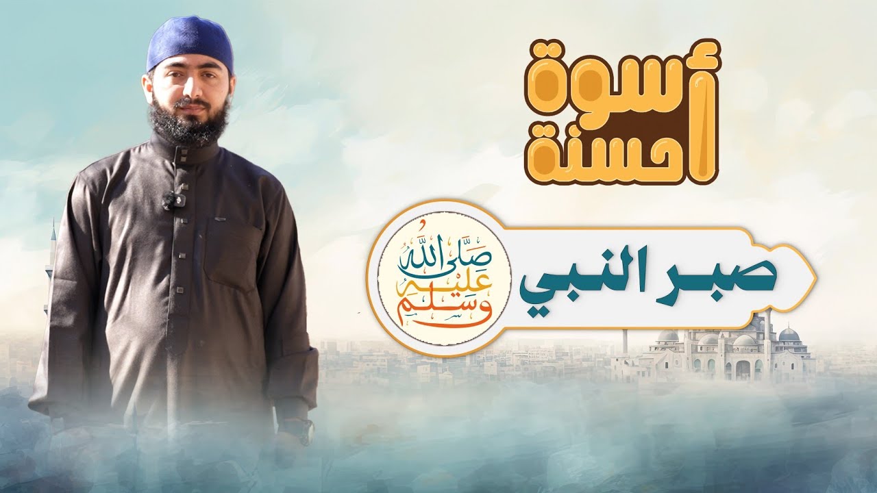 أسوة حسنة | الحلقة الثانية عشر | صبر النبي ﷺ
