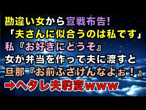 【スカッとする話】勘違い女から宣戦布告!「夫さんに似合うのは私です」私『お好きにどうぞ』女が弁当を作って夫に渡すと旦那『お前ふざけんなよぉ！』➡ヘタレ夫豹変ｗ